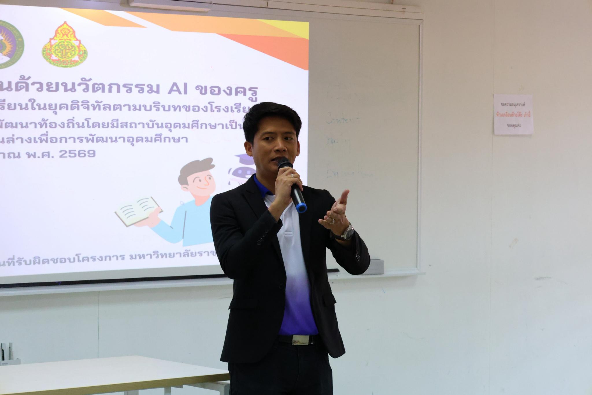 98. โครงการการผลิตสื่อการสอนด้วยนวัตกรรม AI ของครูเพื่อส่งเสริมความคิดสร้างสรรค์สำหรับผู้เรียนในยุคดิจิทัลตามบริบทของโรงเรียน ภายใต้โครงการพัฒนาคุณภาพการศึกษาและการพัฒนาท้องถิ่นโดยมีสถาบันอุดมศึกษาเป็นพี่เลี้ยงเครือข่ายเพื่อการพัฒนาอุดมศึกษา